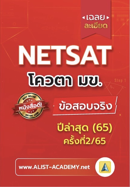 เฉลยละเอียดข้อสอบจริง NETSAT 2/65