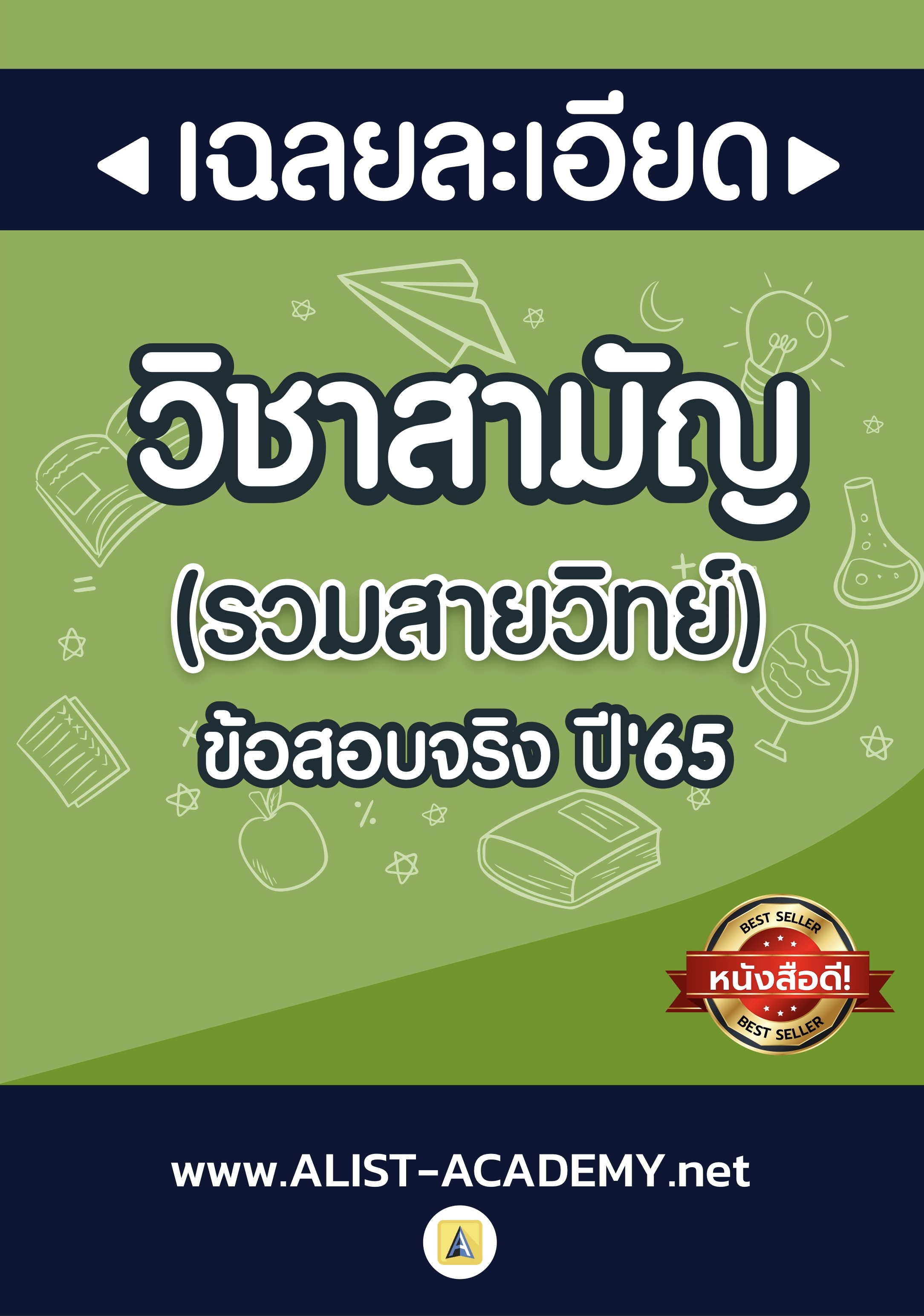 เฉลยละเอียดข้อสอบจริงวิชาสามัญ (A-LEVEL) ปี 65 รวมสายวิทย์ 