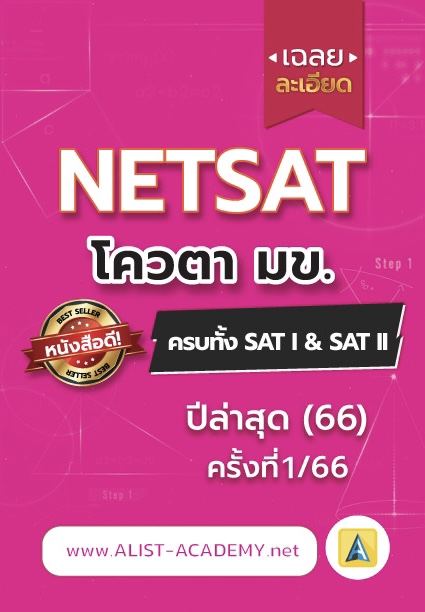 เฉลยละเอียดข้อสอบจริง NETSAT 1/66 