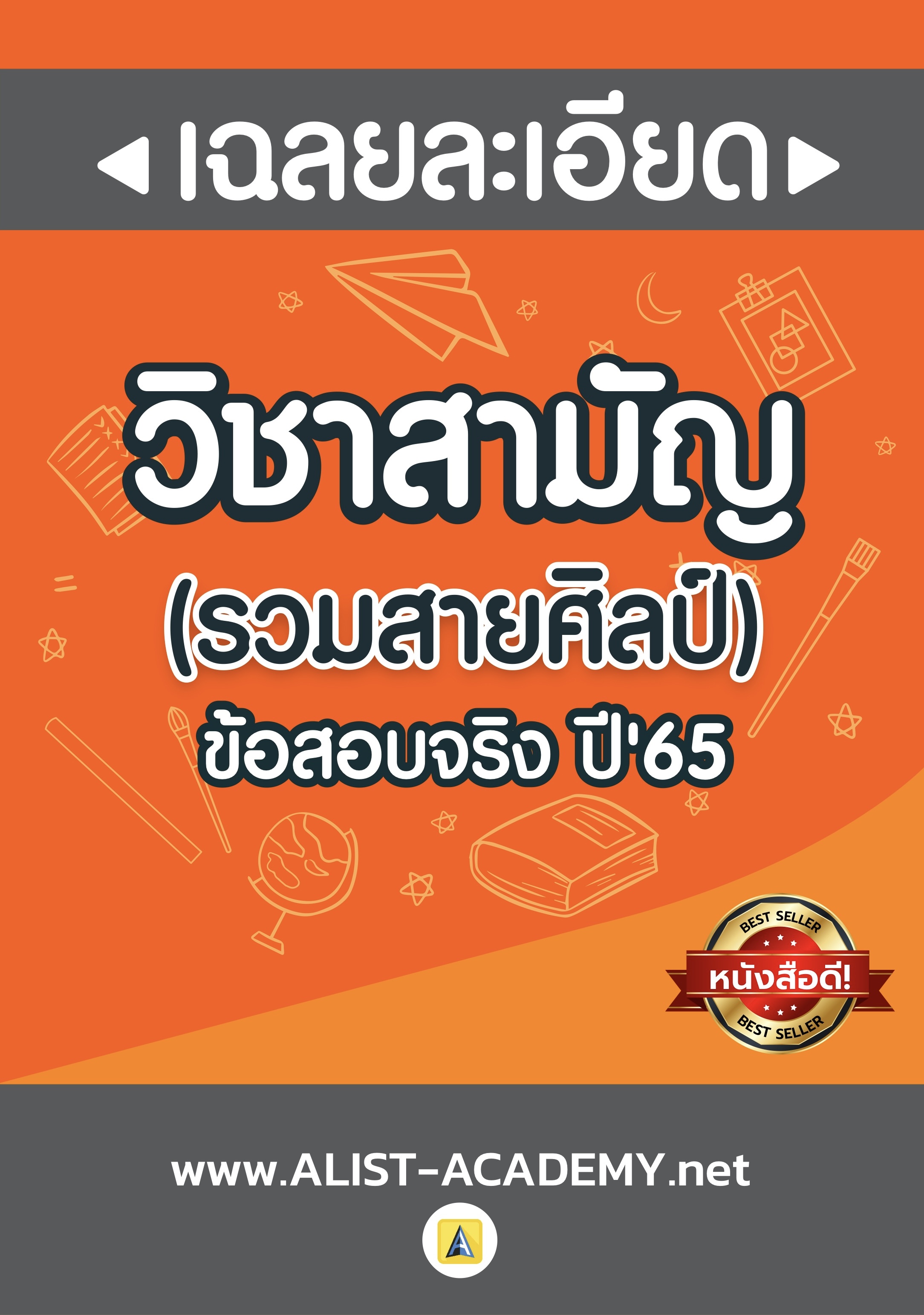 เฉลยละเอียดข้อสอบจริงวิชาสามัญ ปี'65 (รวมสายศิลป์ )