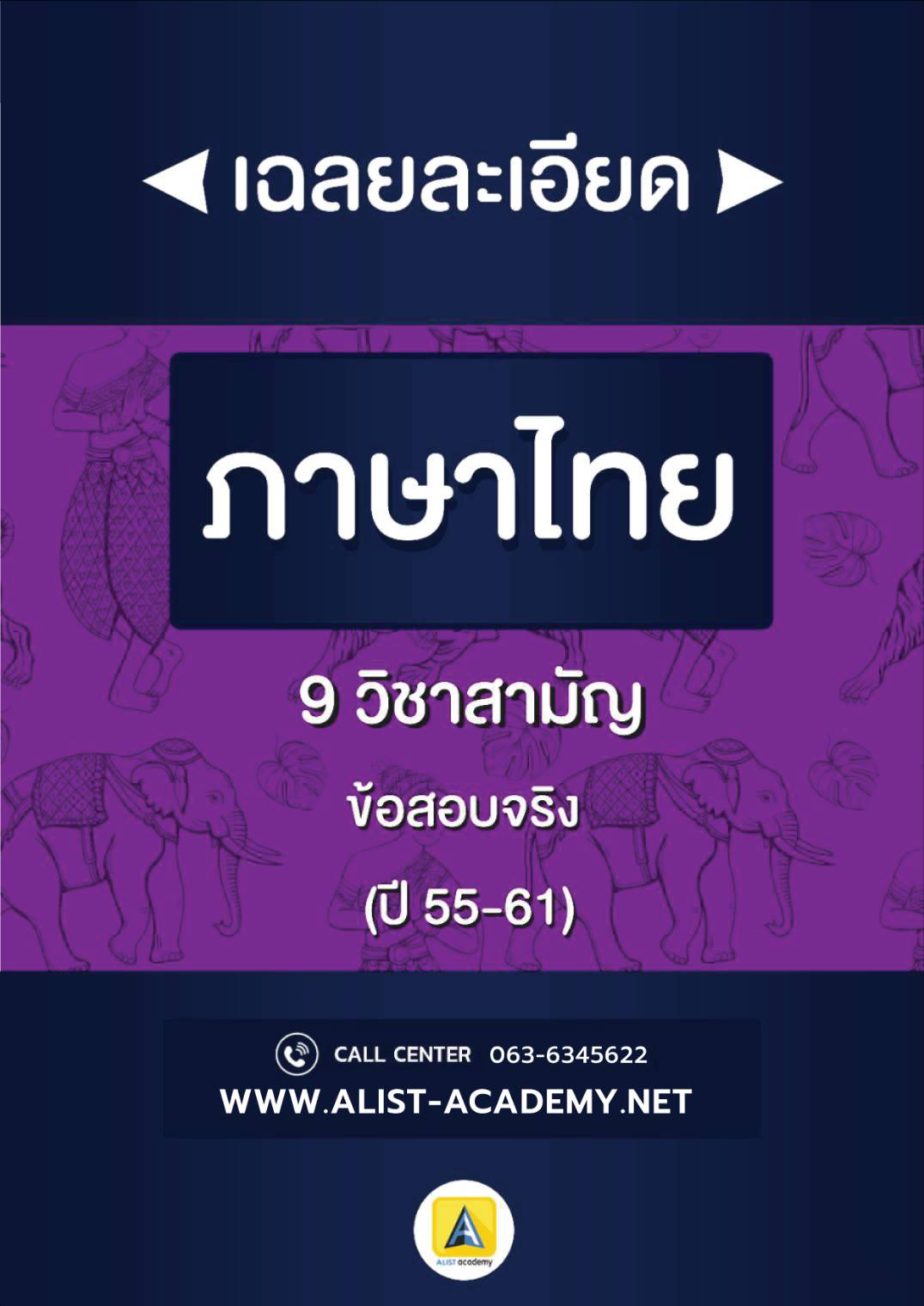 เฉลยละเอียข้อสอบจริงภาษาไทยวิชาสามัญ(ปี 55-61)