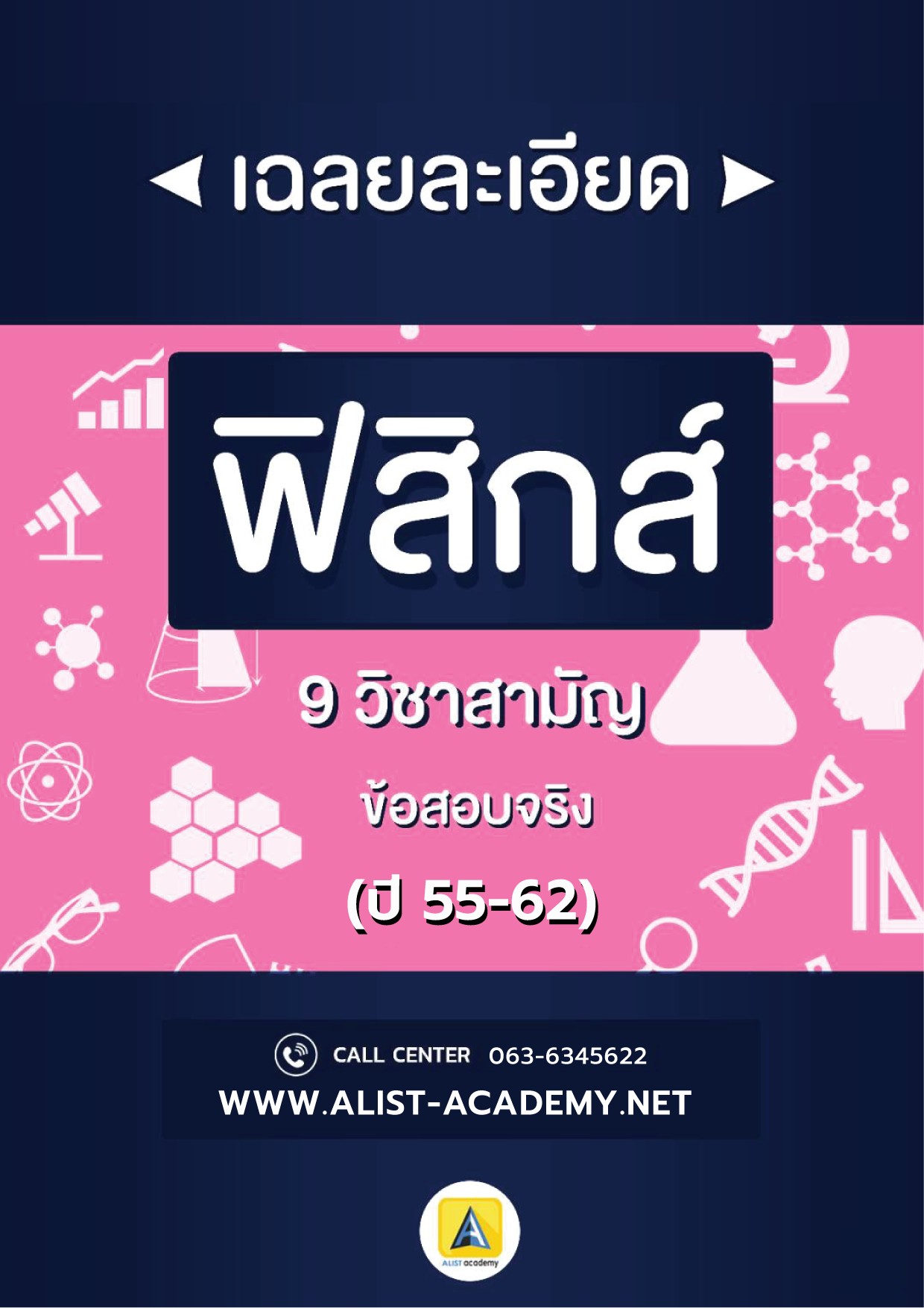 เฉลยละเอียดฟิสิกส์วิชาสามัญ (ปี55-62)