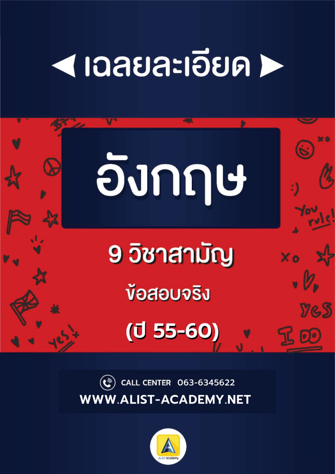 เฉลยละเอียดข้อสอบจริงภาษาอังกฤษ วิชาสามัญ(ปี55-60)