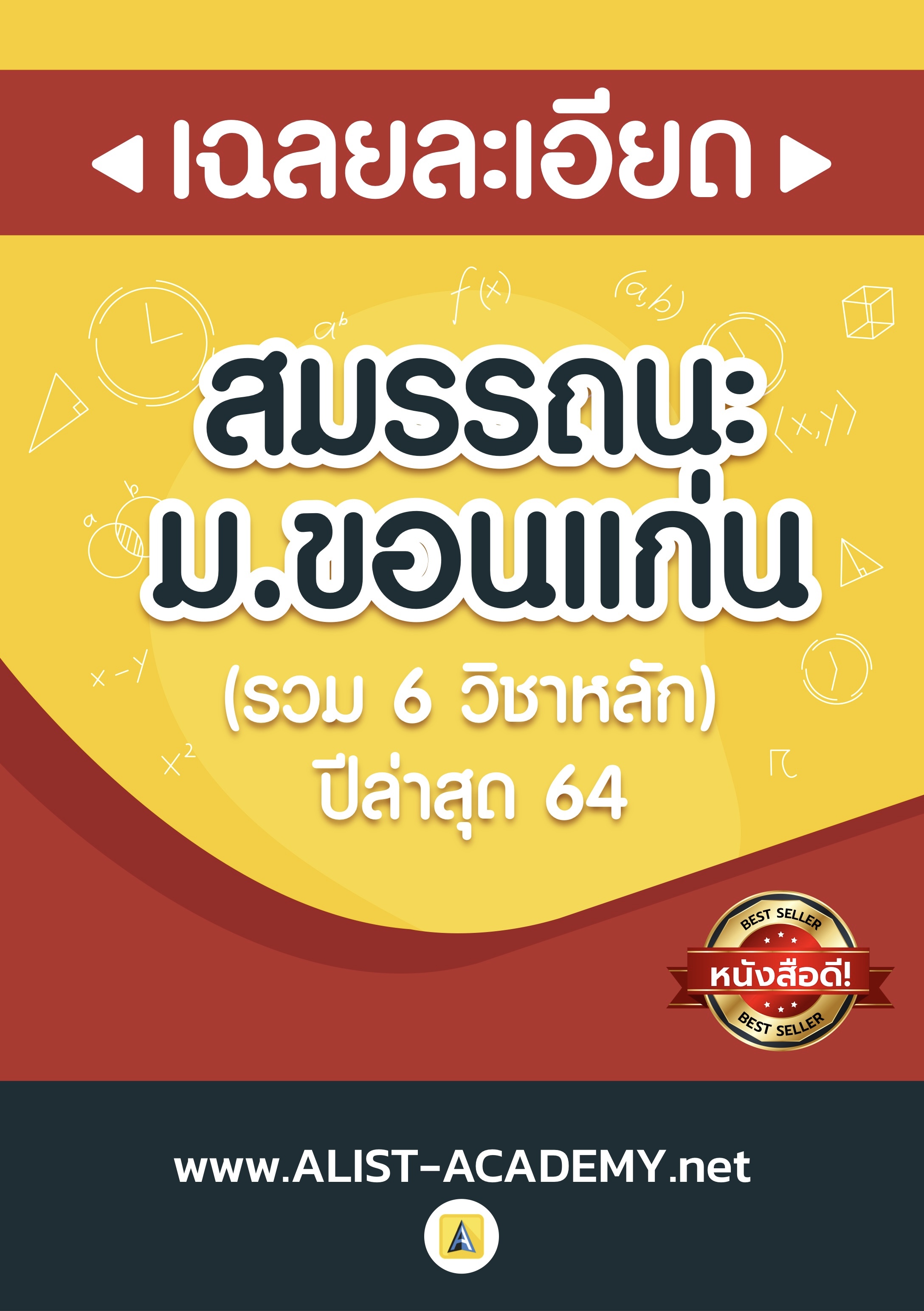 เฉลยละเอียดข้อสอบจริงสมรรถนะ มข. ปี'64