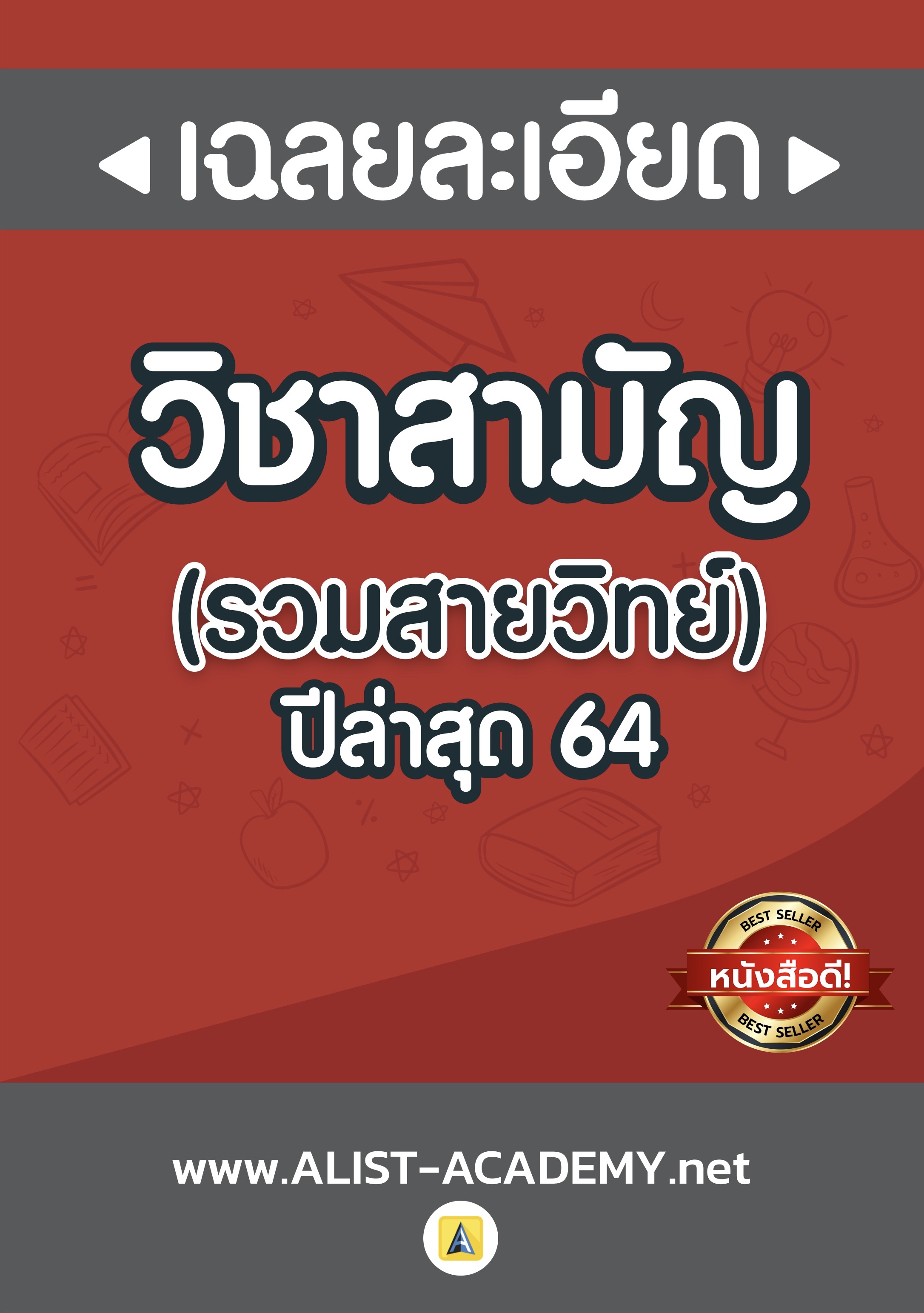 เฉลยละเอียดข้อสอบจริงวิชาสามัญ ปี'64 (รวมสายวิทย์)