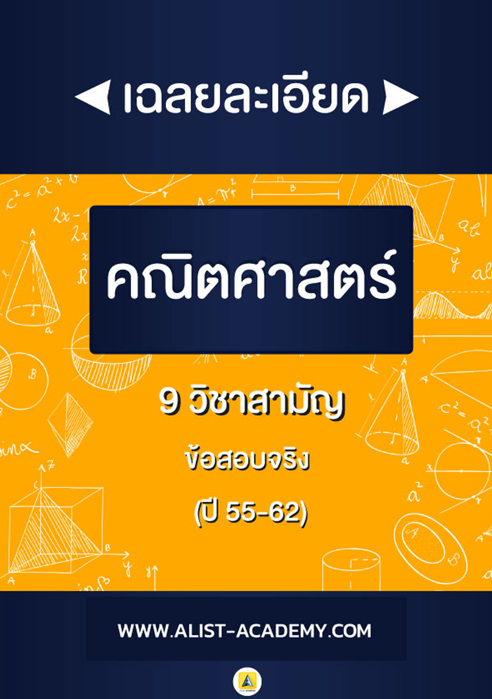 เฉลยละเอียดคณิตศาสตร์วิชาสามัญ(ปี 55-62)