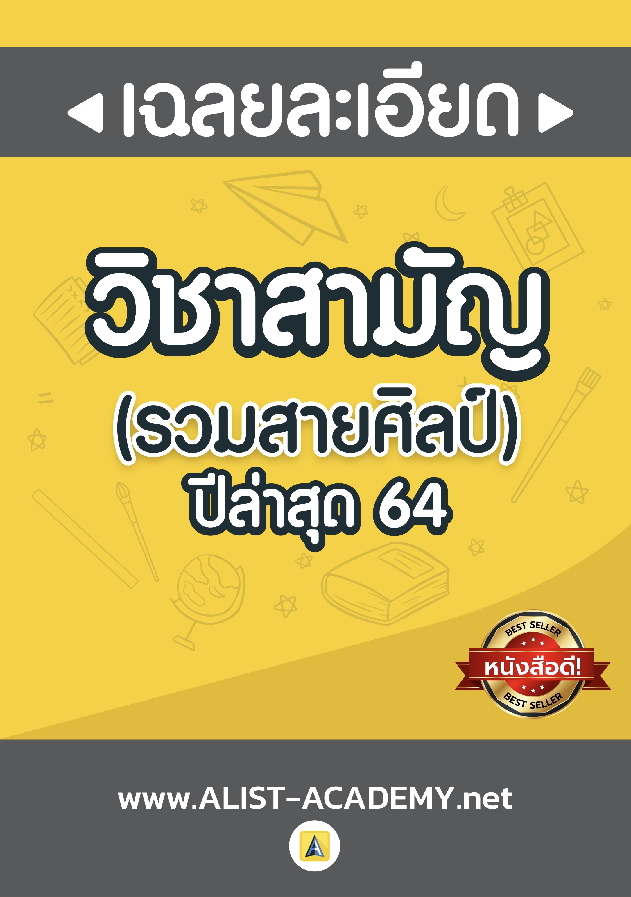 เฉลยละเอียดข้อสอบจริงวิชาสามัญ ปี'64 (รวมสายศิลป์)