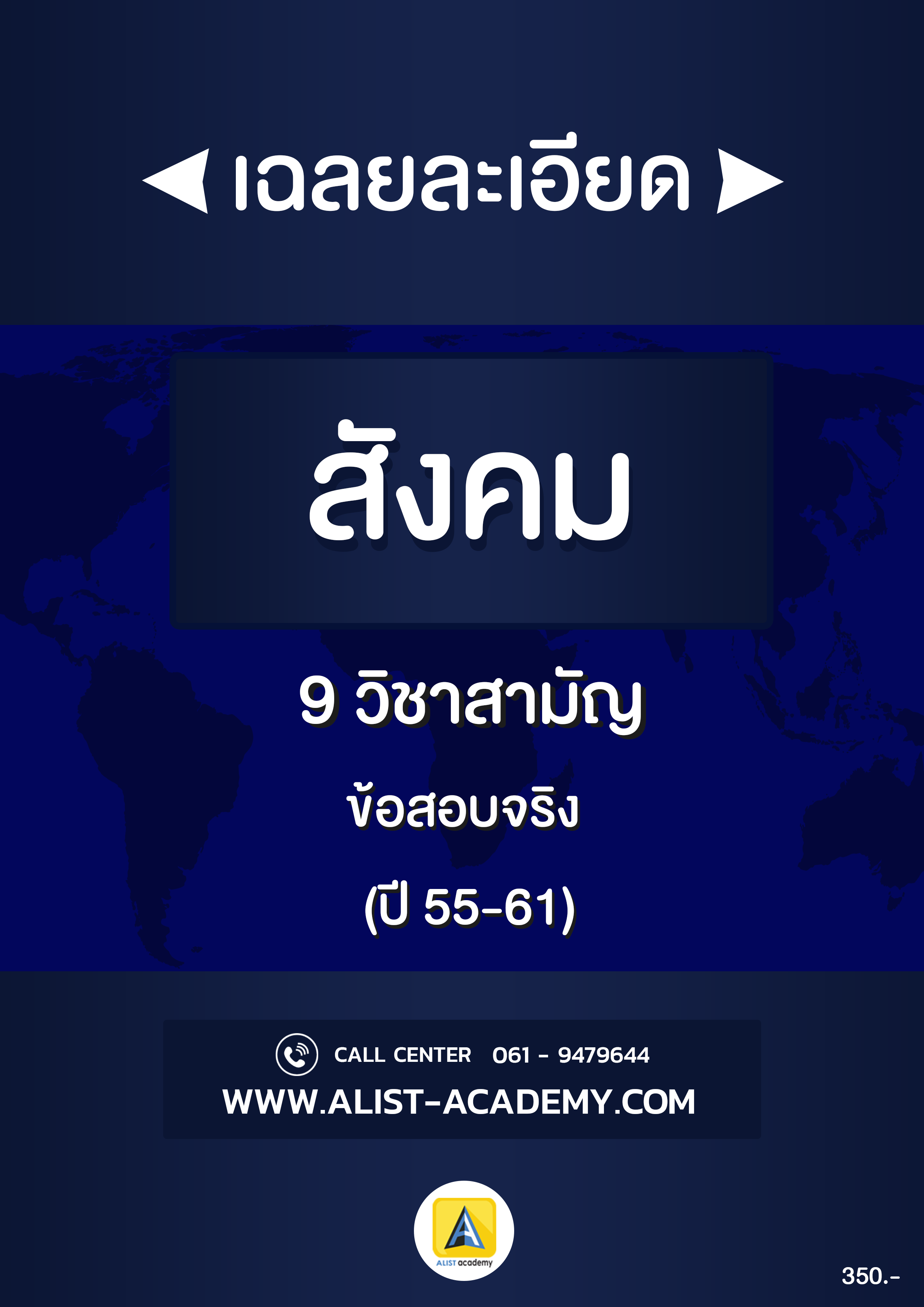 เฉลยละเอียดข้อสอบจริงสังคมวิชาสามัญ(ปี 55-61)