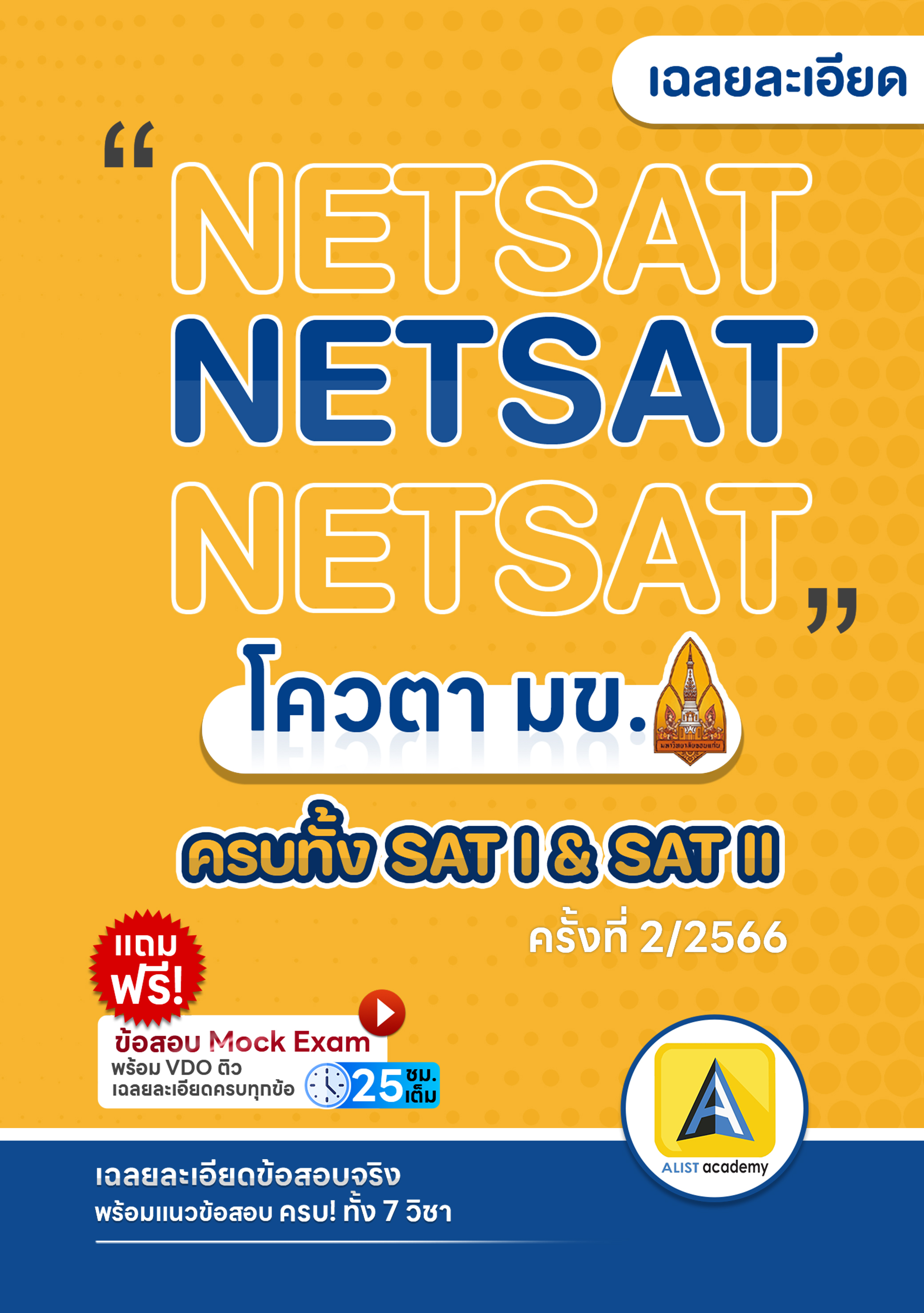 เฉลยละเอียดข้อสอบจริง NETSAT 2/66