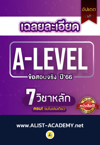 เฉลยละเอียดข้อสอบจริง A-LEVEL ปี'66 (รวมสายวิทย์)
